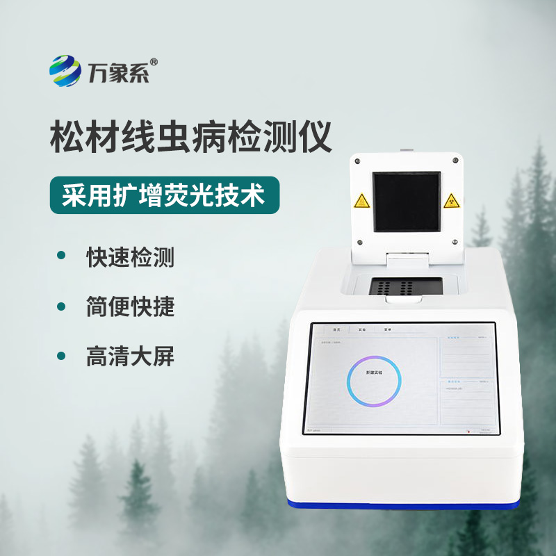 松材線蟲快速檢測(cè)儀
