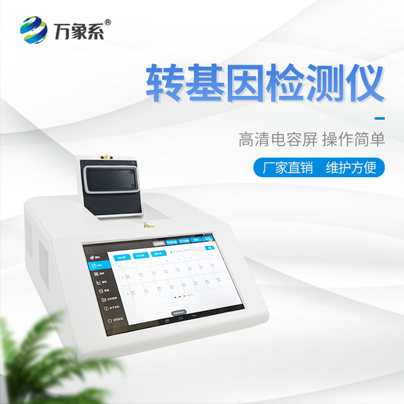 轉(zhuǎn)基因快速檢測儀