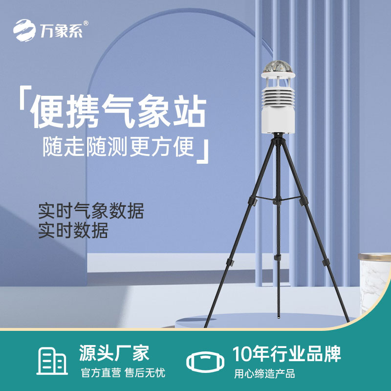 便攜式小型氣象站
