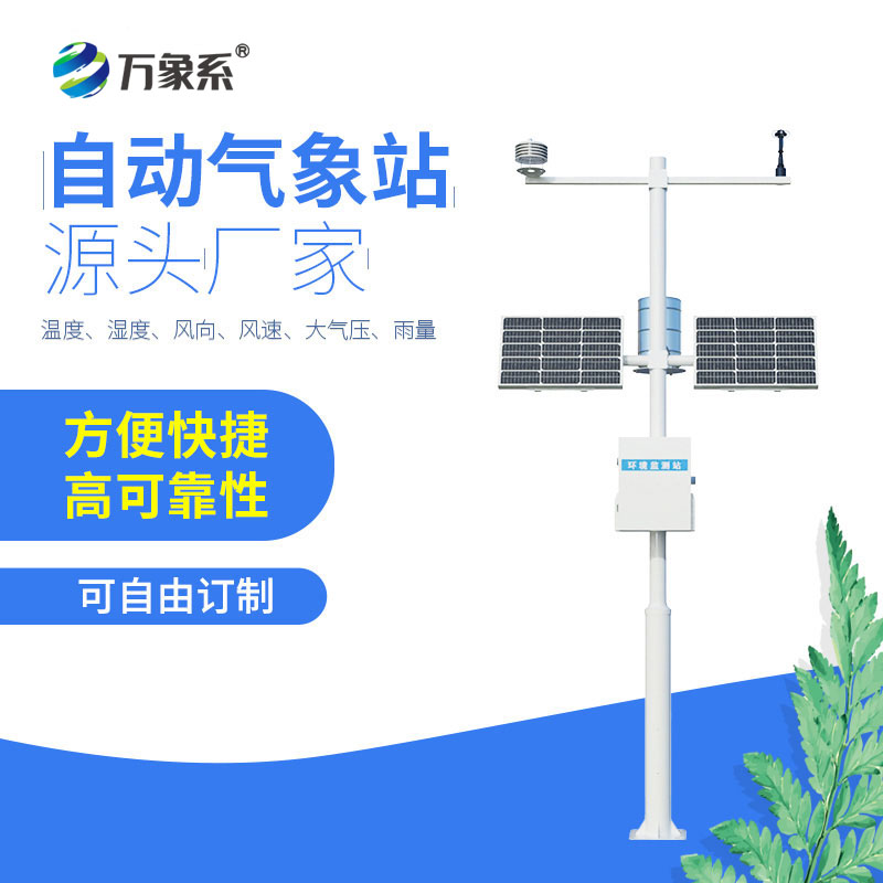 自動(dòng)氣象站