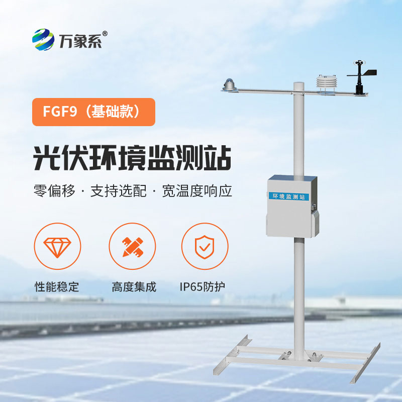 光伏電站環境監測儀