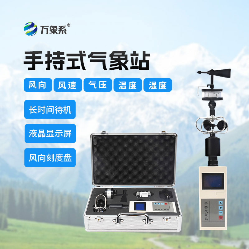 便攜式風向風速儀