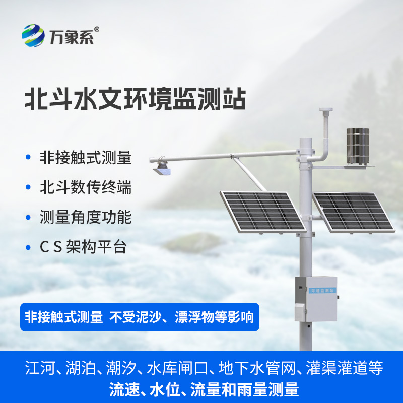 北斗水文環境監測站讓無信號難題不再困擾