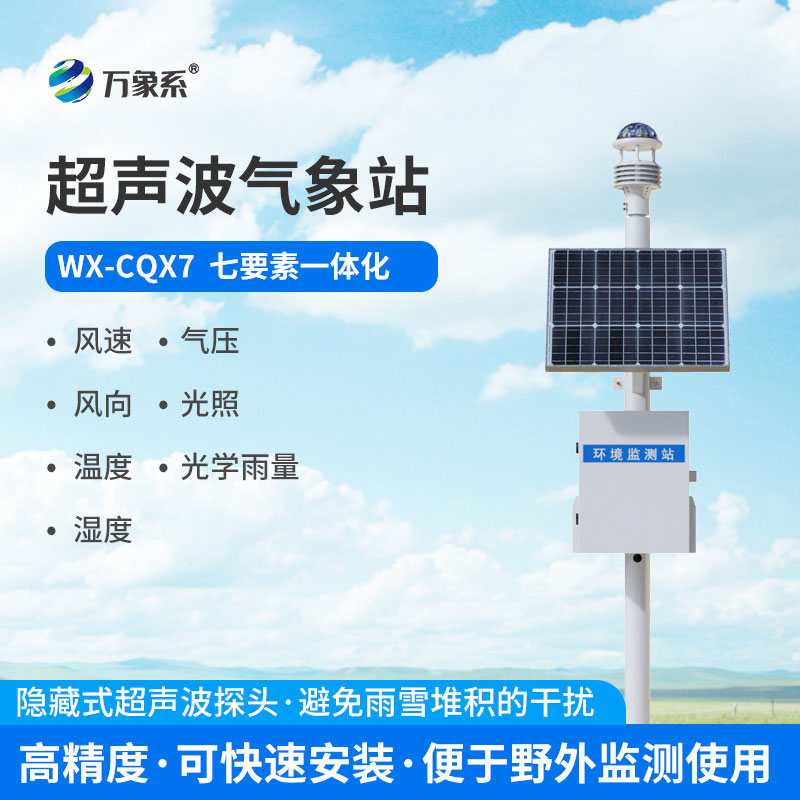 超聲波氣象站