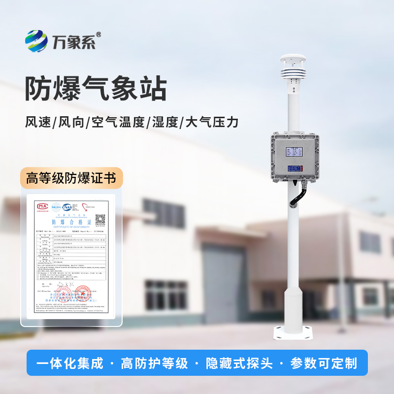 防爆自動氣象站：高危行業的“安全衛士”