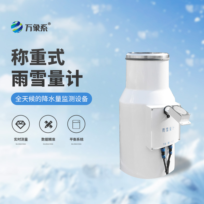帶加熱稱(chēng)重式雨雪量計(jì)