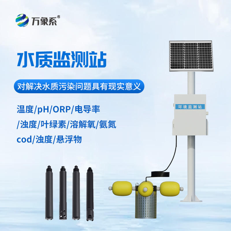 小型水質監測站