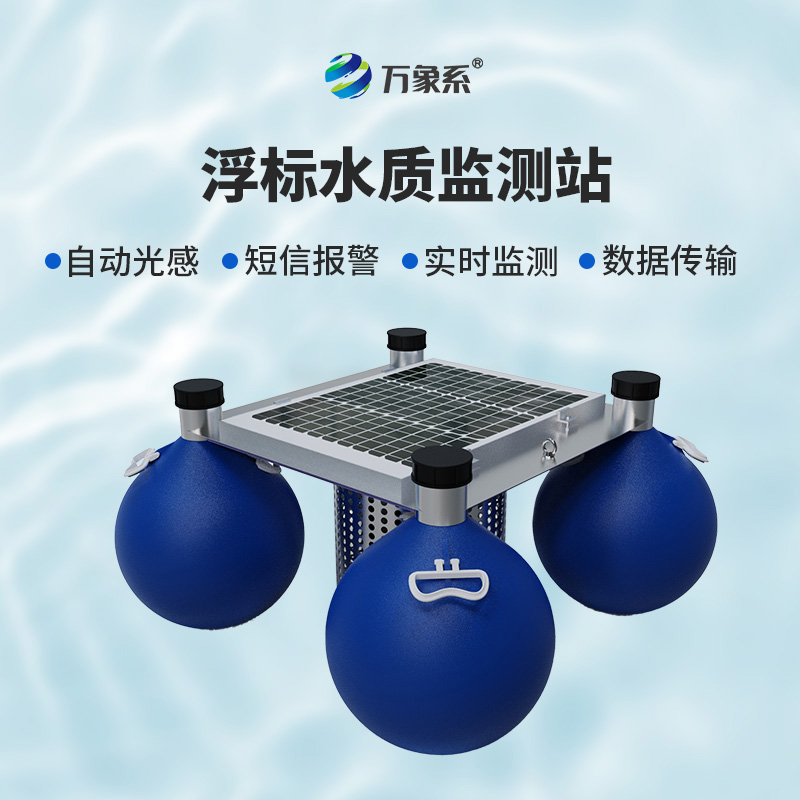 漂浮式水質(zhì)監(jiān)測設(shè)備