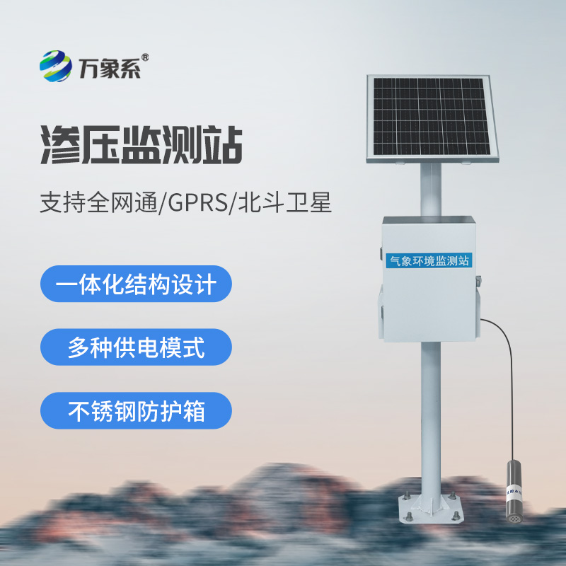 滲壓監測站