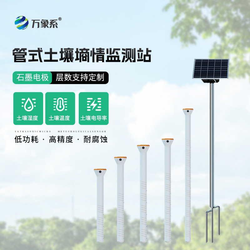 不銹鋼管式多層土壤墑情監測站