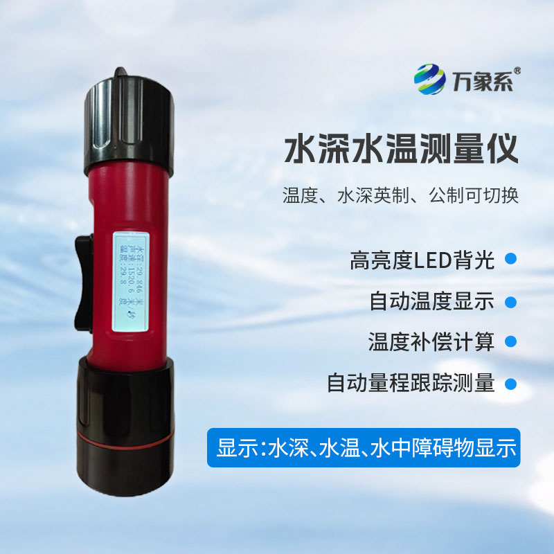 水深水溫探測儀